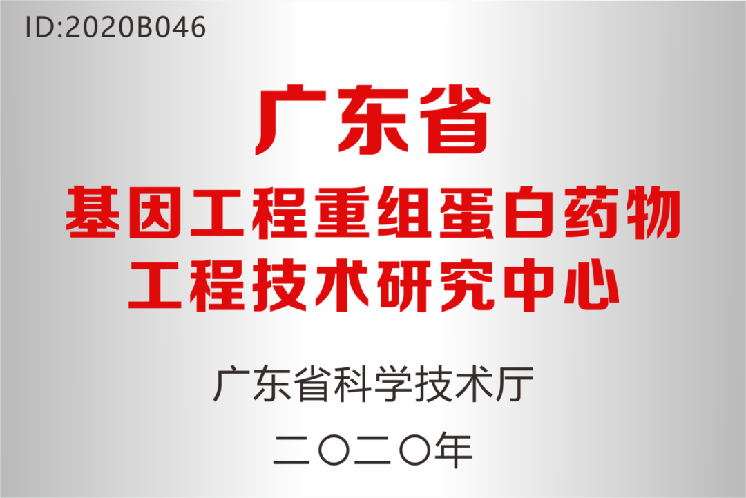 深圳科興藥業(yè)被認(rèn)定為“廣東省基因工程重組蛋白藥物工程技術(shù)研究中心”