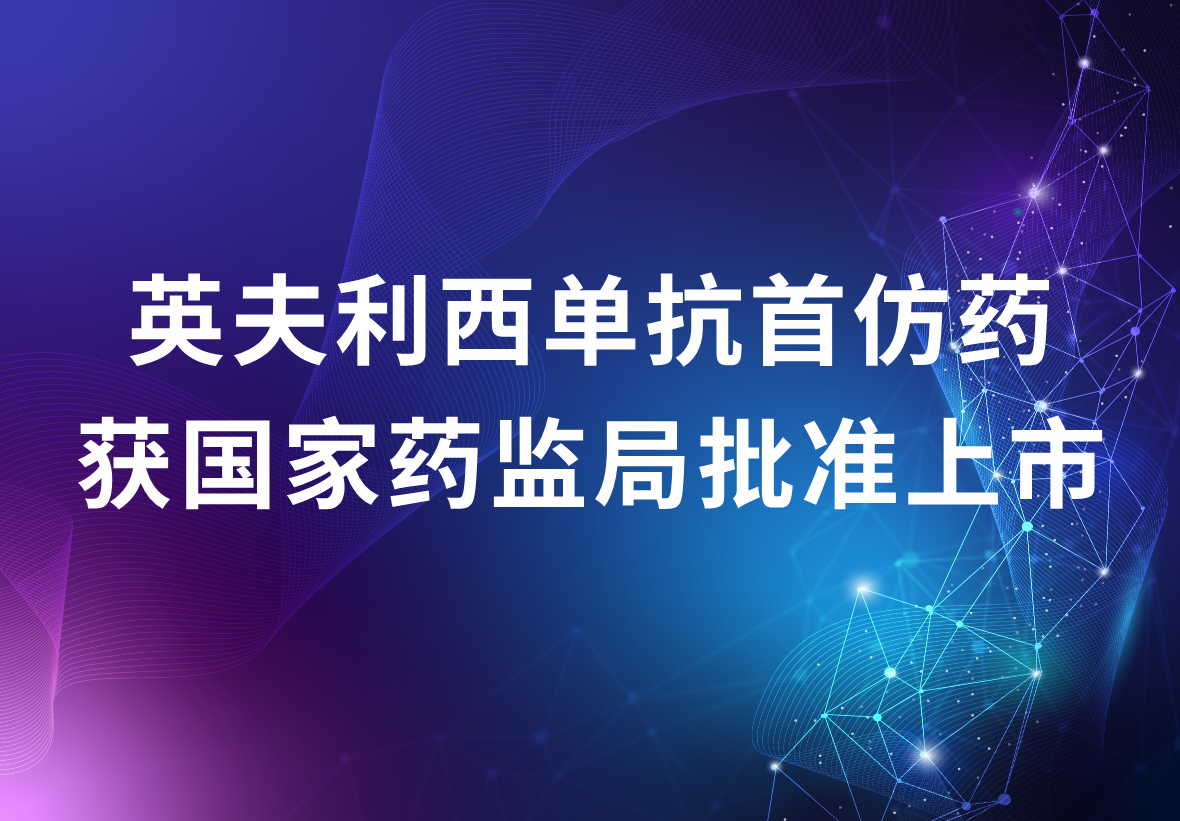 科興制藥獨(dú)家代理的英夫利西單抗首仿藥 獲國(guó)家藥監(jiān)局批準(zhǔn)上市