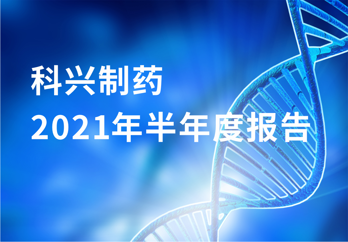 科興制藥半年報(bào)：國(guó)內(nèi)終端覆蓋增長(zhǎng) 海外商業(yè)化平臺(tái)能力凸顯