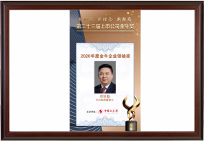 2020年度金牛企業(yè)領(lǐng)袖獎(jiǎng)