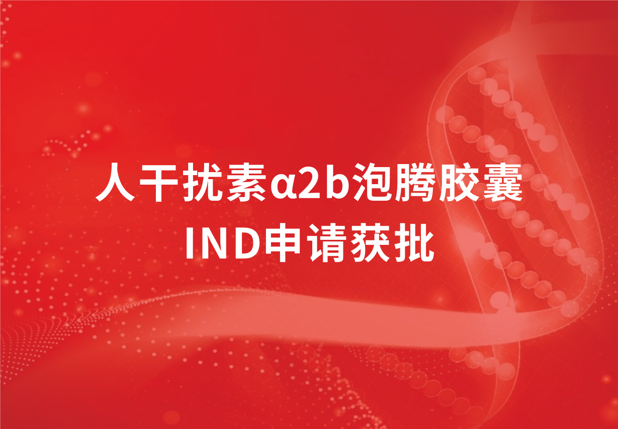 再傳喜訊！科興制藥人干擾素α2b泡騰膠囊臨床試驗申請獲批