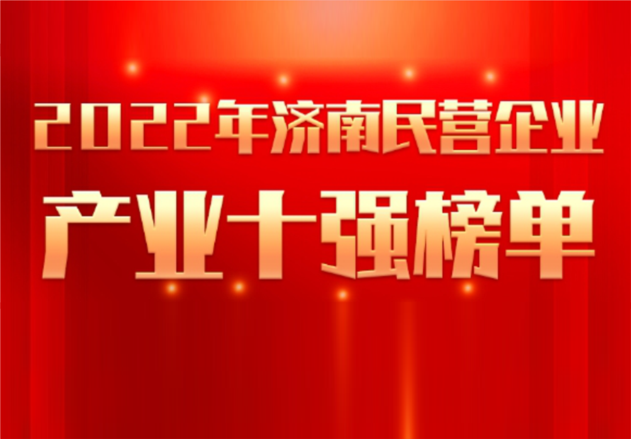 實力彰顯！科興制藥榮譽入選“2022年濟(jì)南民營企業(yè)100強(qiáng)及7個產(chǎn)業(yè)十強(qiáng)”