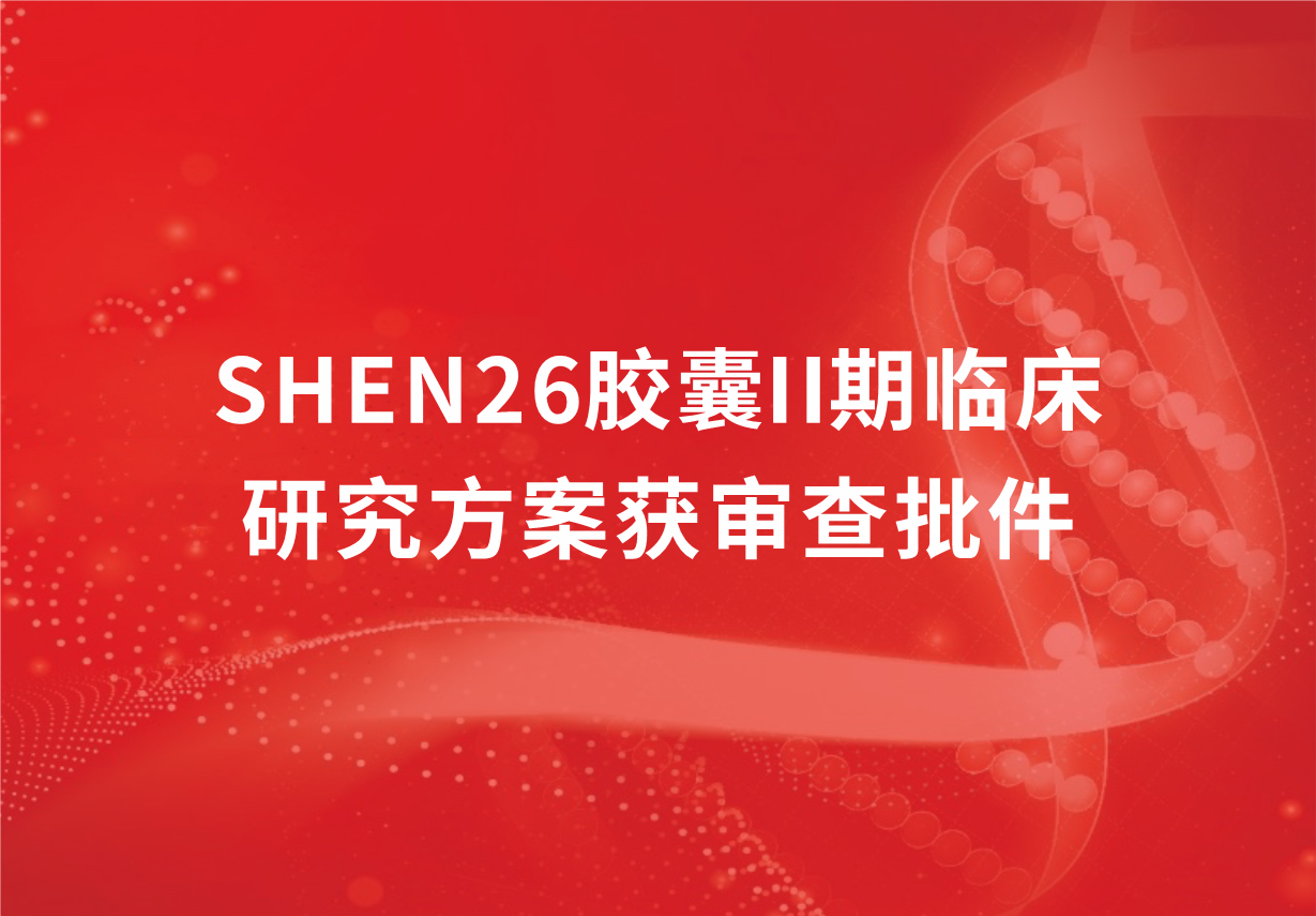 重磅！科興制藥新冠口服藥SHEN26膠囊II期臨床研究方案獲審查批件