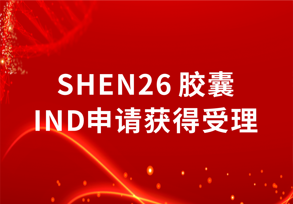 重磅！科興制藥新冠小分子口服藥SHEN26 膠囊臨床試驗(yàn)注冊(cè)申請(qǐng)獲得受理