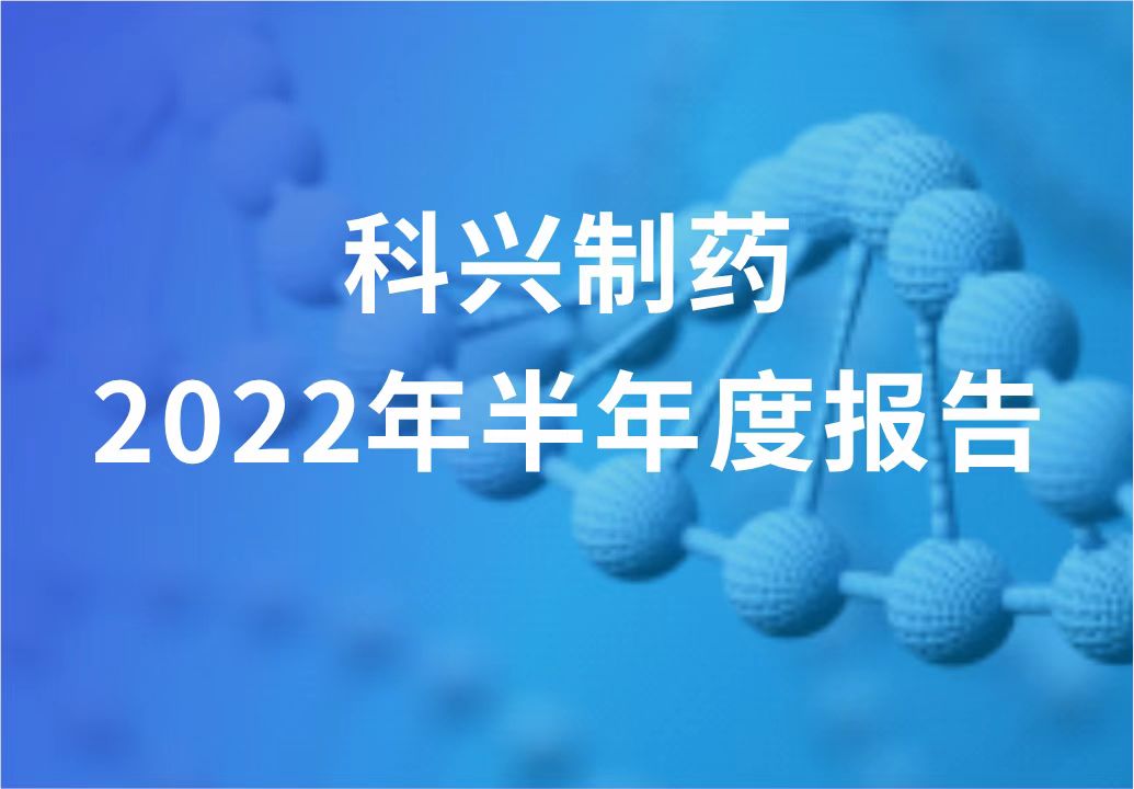 科興制藥半年報(bào)發(fā)布！“創(chuàng)新研發(fā)+產(chǎn)品引進(jìn)”進(jìn)展顯著