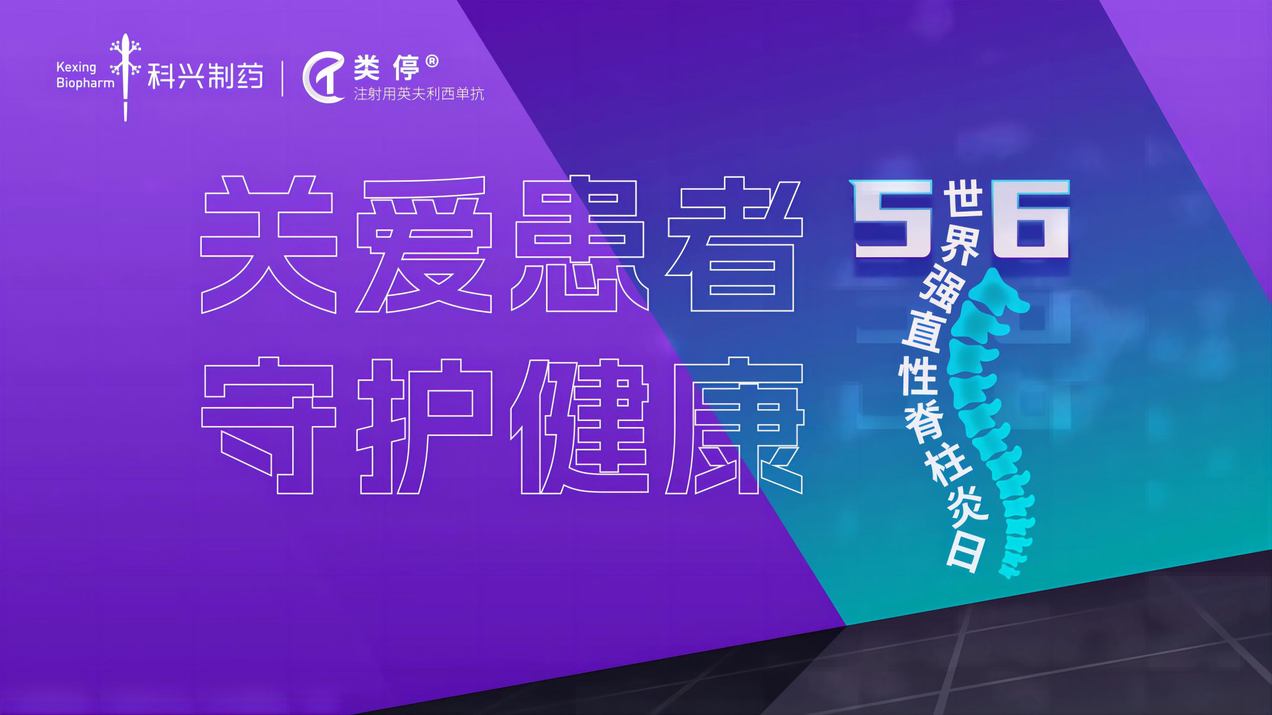 “關(guān)愛患者，守護健康”——2023年世界強直性脊柱炎日，科興制藥類停真誠守護！