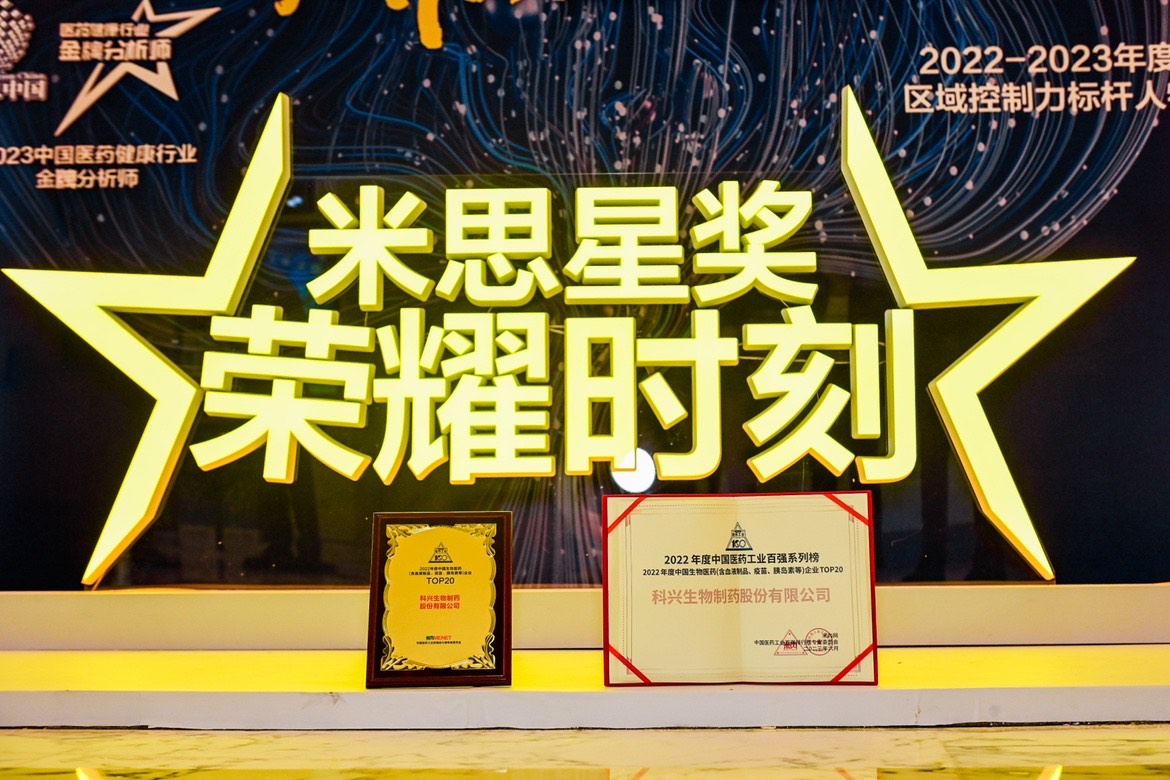 科興制藥再次登上“2022年度中國生物醫(yī)藥企業(yè)TOP20榜單”