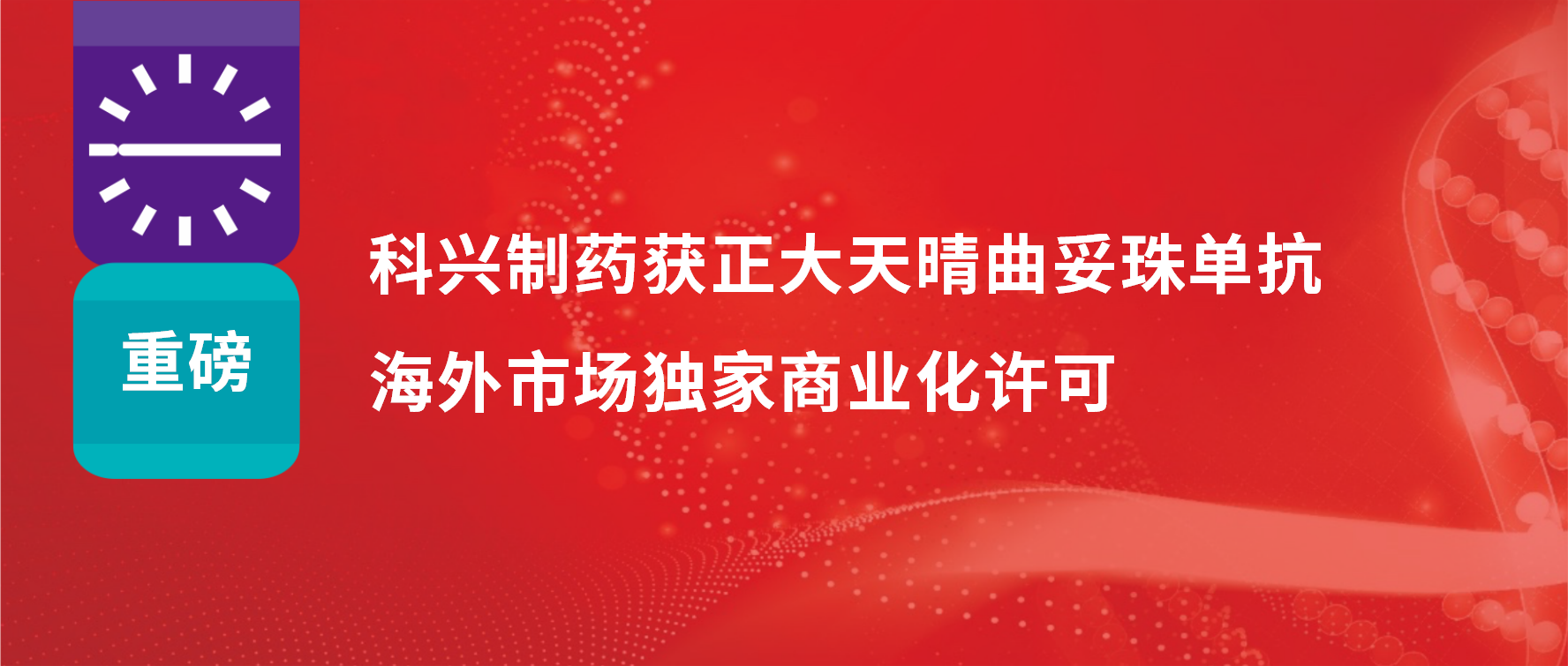 重磅 | 科興制藥獲得正大天晴曲妥珠單抗海外市場(chǎng)商業(yè)化許可！