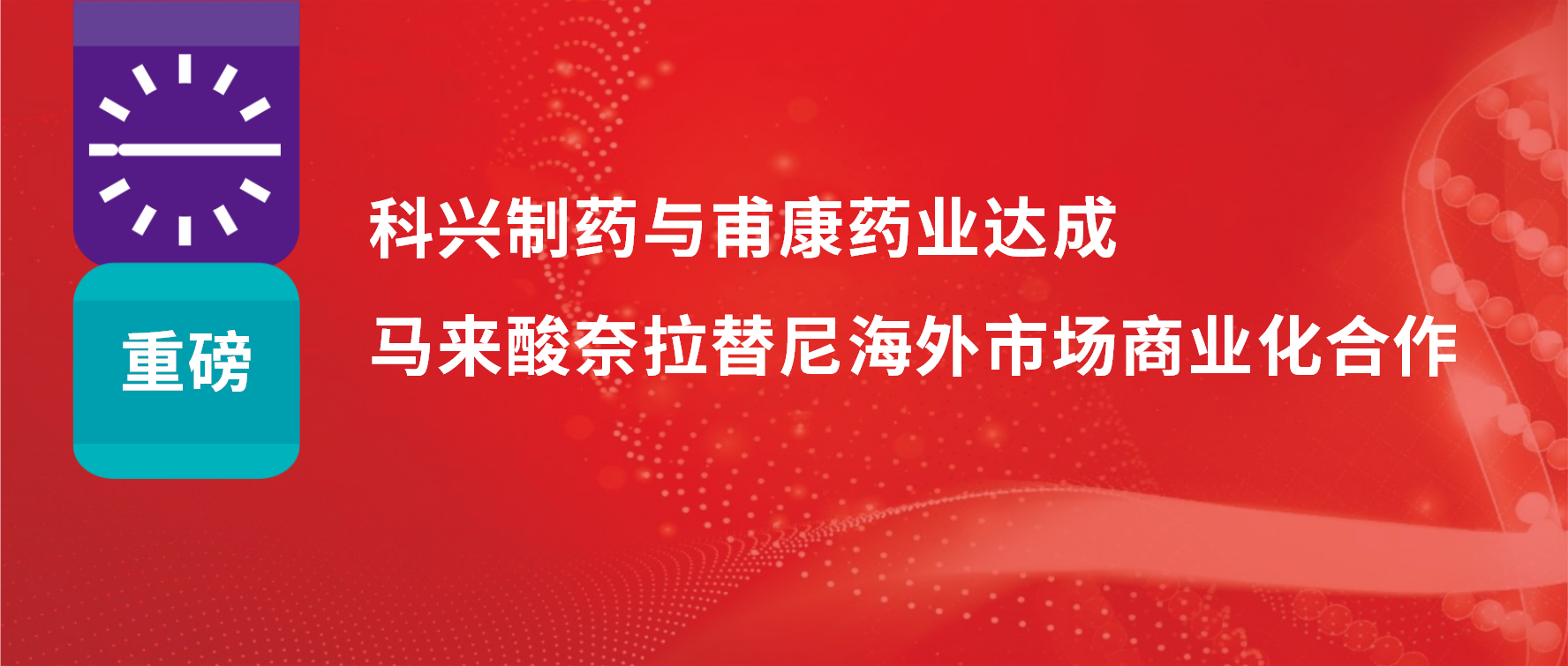 重磅 | 熱烈慶?？婆d制藥與甫康藥業(yè)商業(yè)化許可合作簽約儀式成功舉辦！