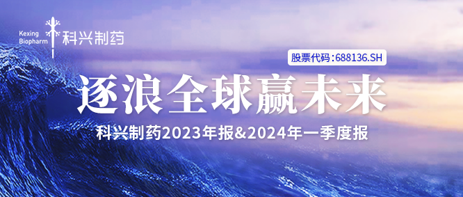 一圖讀懂丨科興制藥2023年報(bào)&2024年一季度報(bào)