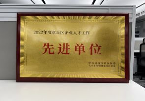 2022年度章丘區(qū)企業(yè)人才工作先進(jìn)單位