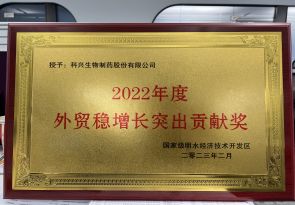 2022年度外貿(mào)穩(wěn)增長(zhǎng)突出貢獻(xiàn)獎(jiǎng)