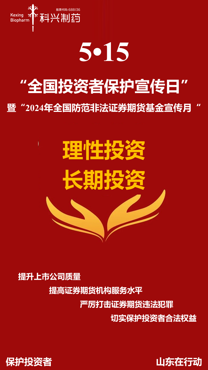 5·15全國投資者保護(hù)宣傳日