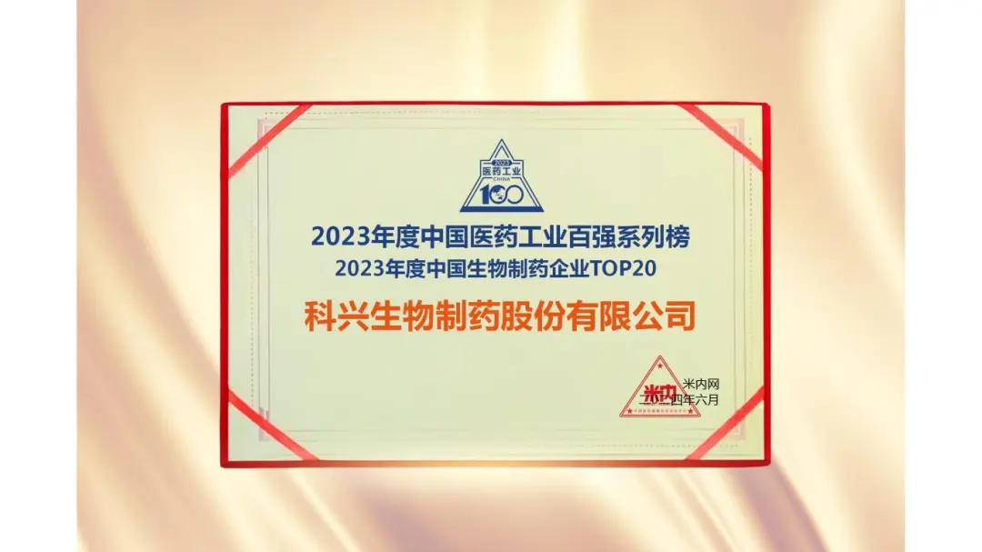 連續(xù)三年！科興制藥榮登“2023年度中國生物醫(yī)藥企業(yè)TOP20榜單”