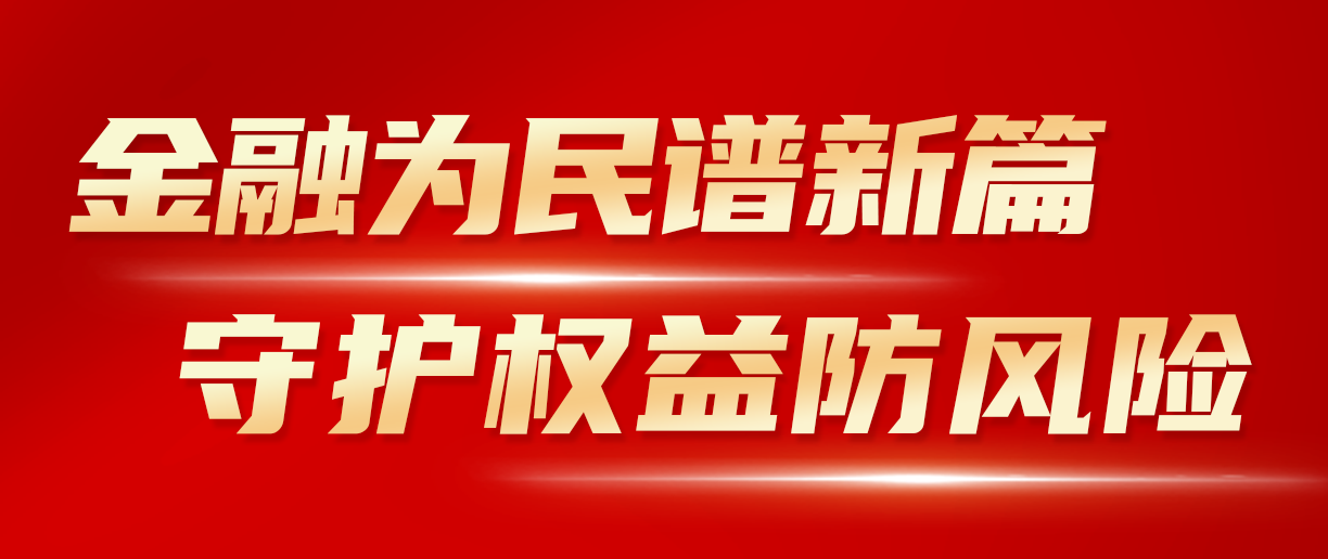 2024年金融教育宣傳月：金融為民譜新篇 守護權益防風險 