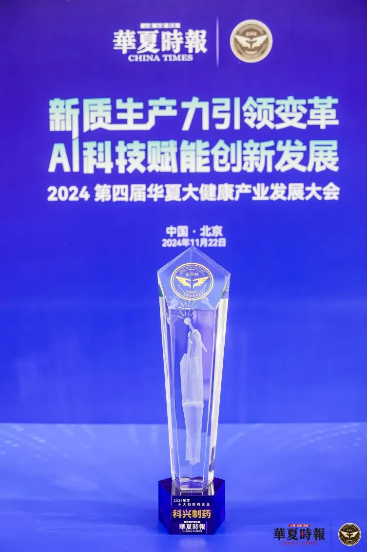 科興制藥榮獲華夏時報“2024年度十大創(chuàng)新藥企業(yè)”